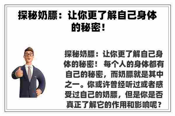 探秘奶膘：让你更了解自己身体的秘密！